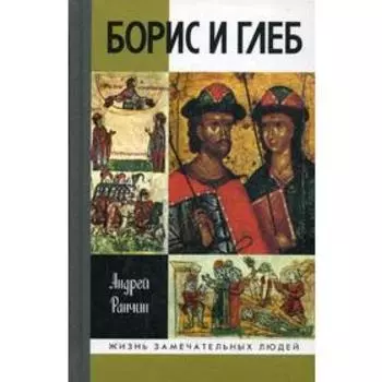 Борис и Глеб. Ранчин А.М.
