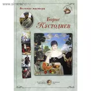 Борис Кустодиев. Астахов А.