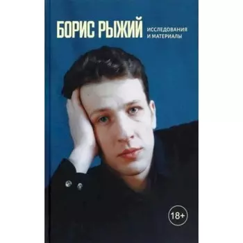 Борис Рыжий. Исследования и материалы. Рыжий Б.