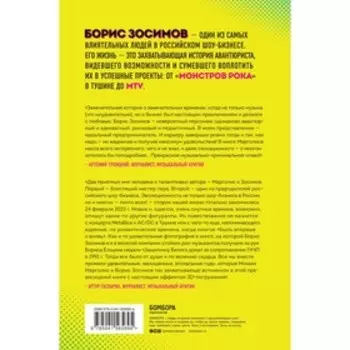 Борис Зосимов. Человек, подаривший нам MTV и «Монстров рока». Марголис М.М.