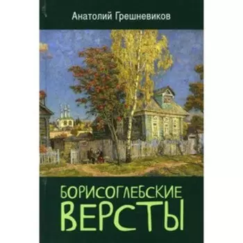 Борисоглебские версты. Грешневеков А.Н.