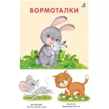 Бормоталки. Сосновский Е.