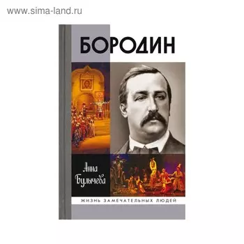 Бородин. Булычева А.В.