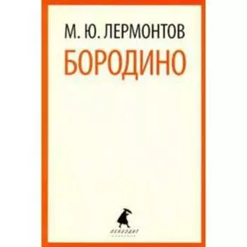 Бородино. Лермонтов М.Ю.