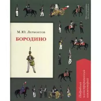 Бородино. Подробный иллюстрированный комментарий. (Книга в книге). Лермонтов М.Ю.