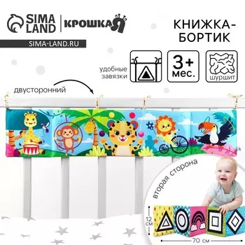 Бортик на кроватку «Африка» 1470 см, Крошка Я