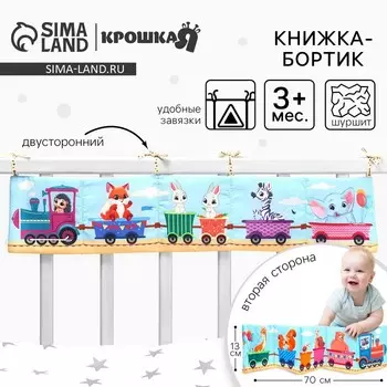 Бортик на кроватку «Паровозик» 1470 см, Крошка Я