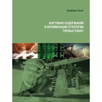 Бортовые содержания и оптимизация стратегии горных работ. Холл Б.