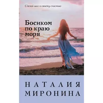 Босиком по краю моря. Миронина Н.
