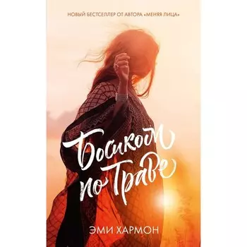 Босиком по траве. Хармон Э.