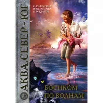 Босиком по волнам. Ролдугина С.В., Богданов Б., Осколкова В.