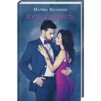 Босс без совести. Весенняя Марина