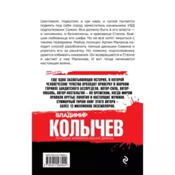 Босс в законе. Колычев В.Г.
