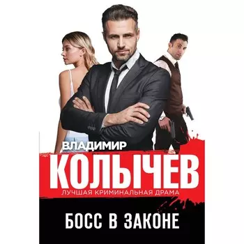 Босс в законе. Колычев В.Г.