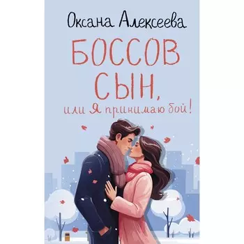 Боссов сын, или Я принимаю бой! Алексеева О.