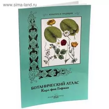Ботанический атлас. Карл фон Гофман. Пантилеева А.