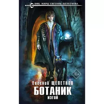 Ботаник. Изгой. Евгений Щепетнов