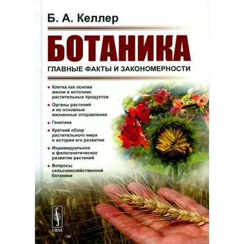 Ботаника. Главные факты и закономерности. 2-е издание, стереотипное. Келлер Б.А.