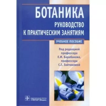 Ботаника. Руководство к практическим занятиям. Барабанова Е., Зайчикова С.