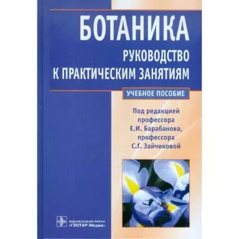 Ботаника. Руководство к практическим занятиям. Барабанова Е., Зайчикова С.