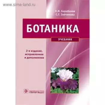 Ботаника. Зайчикова С.Г.