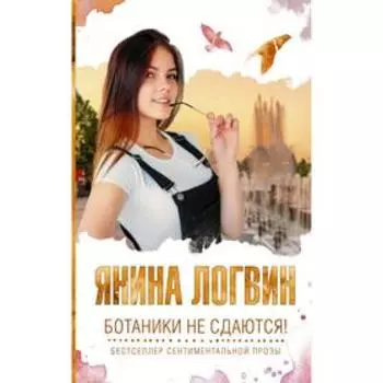 Ботаники не сдаются. Логвин Я. А.