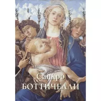 Боттичелли. Астахов А.