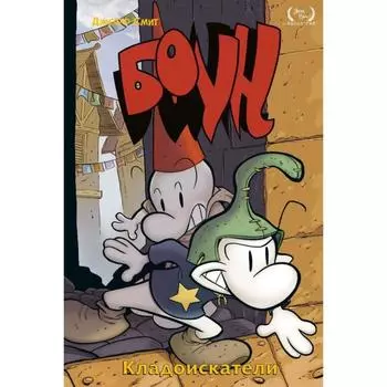 Боун. Том 8. Кладоискатели. Смит Д.