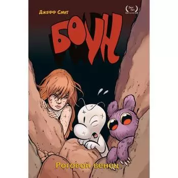 Боун. Том 9. Роговой Венец. Смит Д.