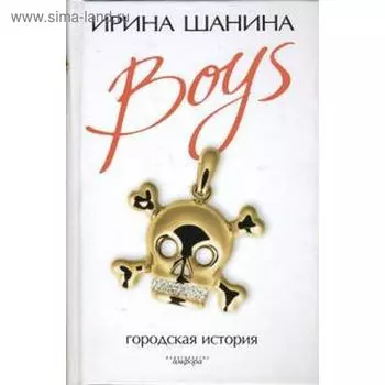 Boys. Шанина И.