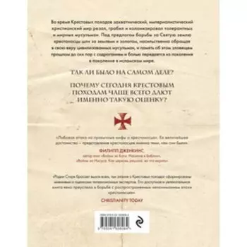 Божье воинство. Новая история Крестовых походов. Старк Р.