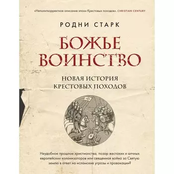 Божье воинство. Новая история Крестовых походов. Старк Р.