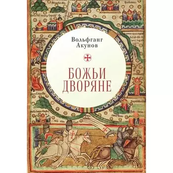 Божьи дворяне. Акунов В.
