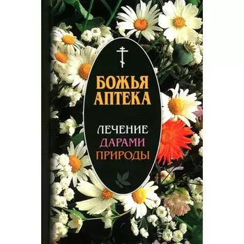 Божья аптека. Лечение дарами природы. 3-е издание, исправленное и дополненное. Киянова И.В.