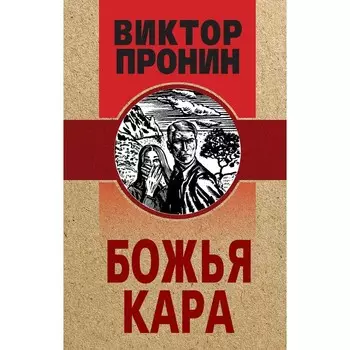 Божья кара. Пронин В.