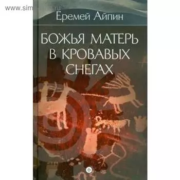 Божья Матерь в кровавых снегах. Том 4. Айпин Е.