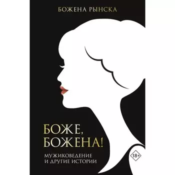 Боже, Божена! Рынска Божена