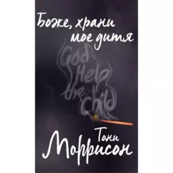 Боже, храни моё дитя. Моррисон Т.
