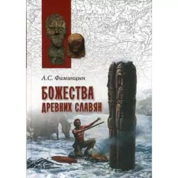 Божества древних славян. Фаминцын А.С.