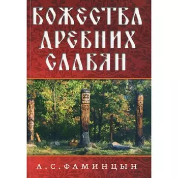 Божества древних славян. Фаминцын А.С.