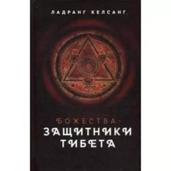 Божества-защитники Тибета. Келсанг Л.