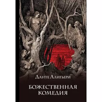 Божественная комедия. Алигьери Д.