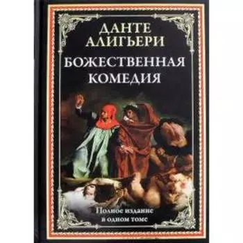 Божественная комедия. Алигьери Д.