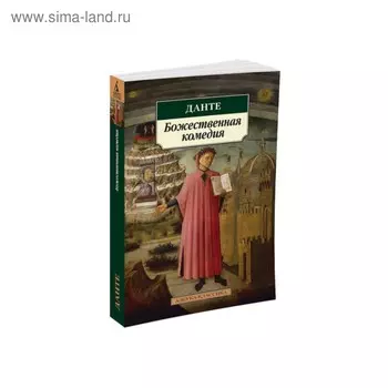 Божественная комедия. Алигьери Д.