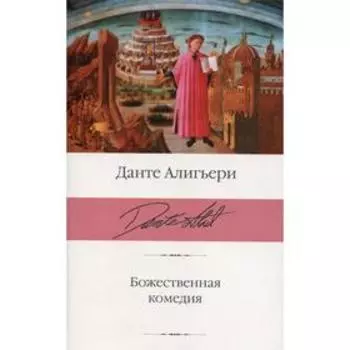 Божественная комедия. Данте Алигьери