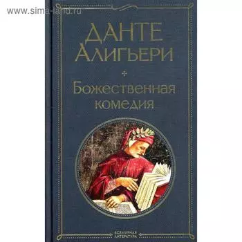 Божественная комедия. Алигьери Д.
