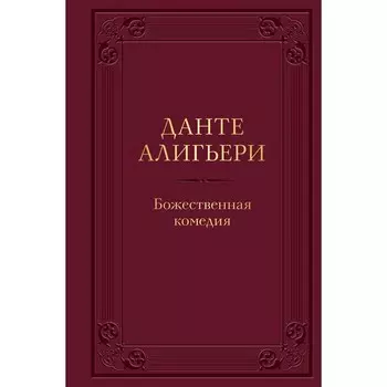Божественная комедия. Алигьери Д.