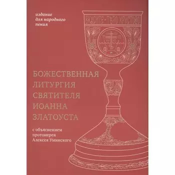 Божественная литургия святителя Иоанна Златоуста. Уминский А.