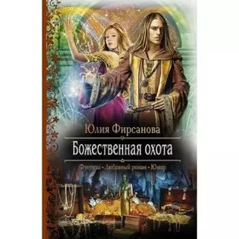 Божественная охота. Фирсанова Ю.А.
