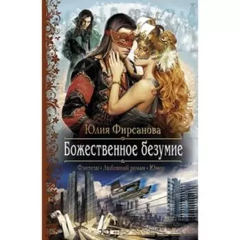 Божественное безумие. Фирсанова Ю.